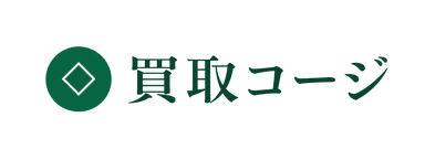 買取コージ