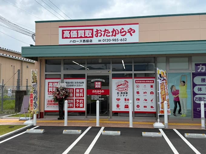 おたからや ハローズ西脇店