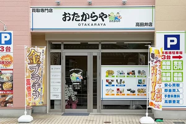 おたからや 高田井店