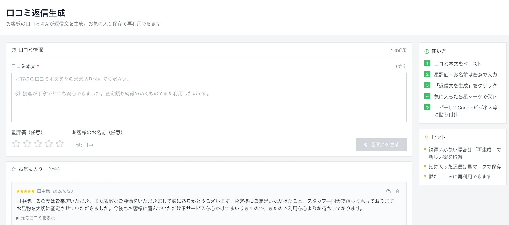 口コミ返信生成画面のスクリーンショット