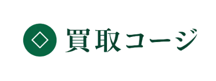 買取コージ