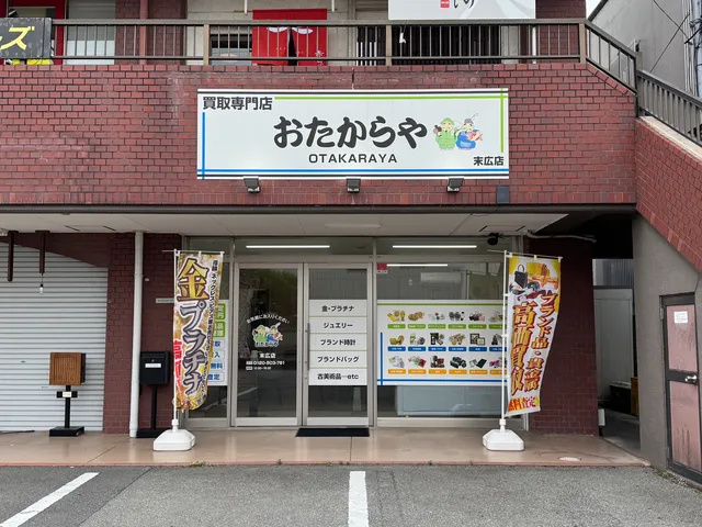 おたからや 末広店