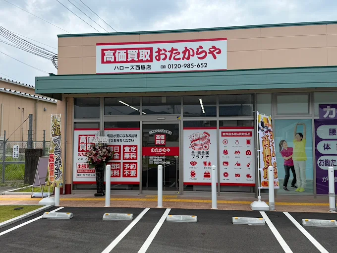 おたからや ハローズ西脇店