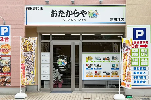 おたからや 高田井店の店舗外観